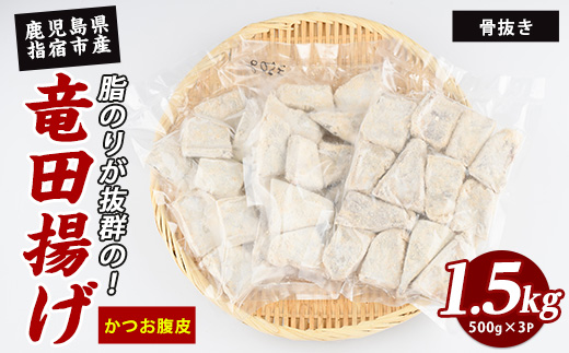かつお腹皮 竜田揚げ(500g×3P)約1.5kg(指宿山川水産/IB035-024) かつお腹皮 竜田揚げ 指宿産 鹿児島県産 かつお 鰹 腹皮 フライ 冷凍惣菜 おつまみ おかず ご飯のお供 酒の肴 揚げ物