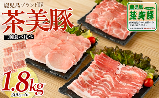 鹿児島茶美豚スライスセット1.8kg(JAいぶすき/IB045-005)C-3201  肉 国産 国産豚 国産豚肉 小分け パック 使い勝手 スライス スライス肉 精肉 食品 料理 アレンジ 炒め物 汁物 冷凍 鹿児島 茶 チャーミートン 豚 豚肉 豚スライス 豚肉スライス しゃぶしゃぶ 生姜焼き 肉巻き 肉じゃが お好み焼き セット 食べ比べ 鹿児島 鹿児島県 鹿児島県産 指宿 指宿市 いぶすき