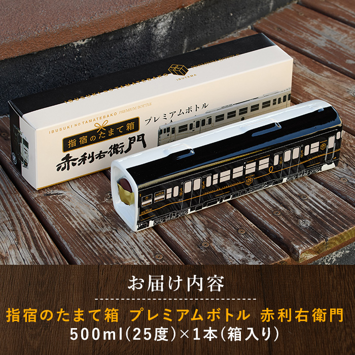 JR九州観光特急列車『指宿のたまて箱』プレミアムボトルいも焼酎「赤利右衛門」(岡村商店/IB024-020) 焼酎 芋 本格焼酎 いぶたま プレミアム ボトル 利右衛門 さつまいも 酒 アルコール 蔵元 特選 焼酎 鹿児島 焼酎 芋焼酎 本格芋焼酎 本格焼酎
