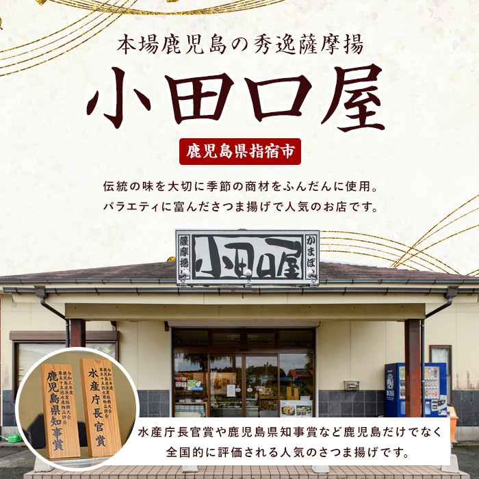 小田口屋さつま揚げ「肴づくし」全11種/27個入(岡村商店/A-114)  さつまあげ 練り物 すり身 つまみ 詰合せ 惣菜 天ぷら 鹿児島