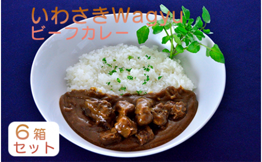 いわさきＷａｇｙｕ ビーフ カレー 6箱 セット (指宿いわさきホテル/A-423) 黒毛和牛 和牛 牛肉 レトルトカレー レトルト セット 備蓄 常温 保存食 オリジナル 秘伝 レシピ ランチ 詰め合わせ ビーフ カレー ルー