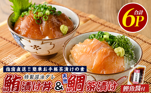 【指宿直送便】マグロ漬け丼と天然鯛茶漬けセット各3P (指宿山川水産/IB035-002) 鮪 マグロ キハダマグロ 天然鯛 漬け 漬け丼 茶漬け 海鮮 魚介類 小分け 国産 冷凍
