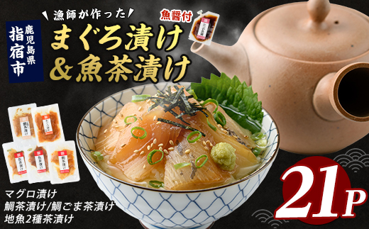 【指宿直送便】マグロ漬け丼と天然鯛・地魚茶漬けセット計21P(指宿山川水産/IB035-007) 鹿児島 鮪 キハダマグロ タイ 鯛 漬け まぐろ 海鮮 海産物 魚介 魚 海鮮 丼 簡単調理 お手軽 小分け パック セット 冷凍 国産