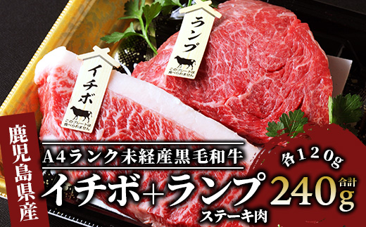 ＜A4ランク未経産黒毛和牛＞【指宿育ち】イチボ+ランプステーキ各120g(Meat you/012-1184)