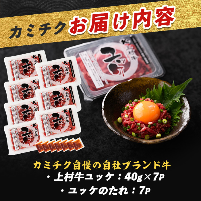 自慢の自社ブランド上村牛！人気のユッケ7人前(カミチク/IB112-017)国産 九州産 牛肉 黒毛和牛 和牛 ユッケ 小分け 冷凍