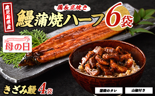 【母の日ギフト】【鹿児島県産】うなぎハーフ6袋ときざみ4袋のセット(奈良/IB020-005m) うなぎ 鰻 ウナギ 蒲焼 国産 鹿児島県産 鰻 蒲焼 セット うなぎの蒲焼 うなぎ蒲焼 蒲焼 かば焼き 蒲焼き かばやき 土用丑の日 丑の日 うな丼 うな重 鹿児島 長焼き きざみ 真空パック 小分け 個包装