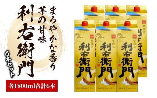 【2025年12月25日までのご入金で年内発送】指宿酒造の芋焼酎「利右衛門」1.8L紙パック×6本(ひご屋/045-1278) 焼酎 本格焼酎 本格芋焼酎 芋焼酎 いも 焼酎 芋 さつまいも りえもん 利右衛門 酒 アルコール 蔵元 特選 焼酎 鹿児島 焼酎 お試し 焼酎 紙パック 焼酎 いも 芋焼酎 本格芋焼酎 本格焼酎