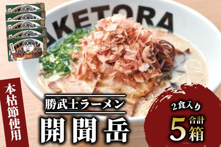 鹿児島ラーメン王TAKETORA『勝武士ラーメン開聞岳』10食セット(TAKETORA/015-1284) ラーメン 豚骨 らーめん 豚骨 ラーメン とんこつ ラーメン 豚骨ラーメン とんこつラーメン セット トッピング かつお節 鰹節 かつおぶし ラーメン