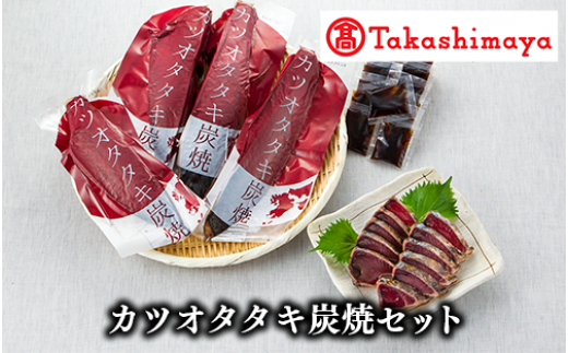 ＜高島屋選定品＞カツオタタキ炭焼セット(TK010-1800/58D0053)