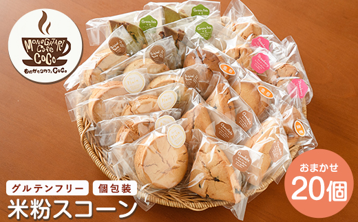 【グルテンフリー】スコーン20個(ものがたりカフェCOCO/IB150-002) 米粉 スコーン セット 詰め合わせ 焼き菓子 お菓子 カフェ スイーツ プレーン 野菜 果物 フルーツ
