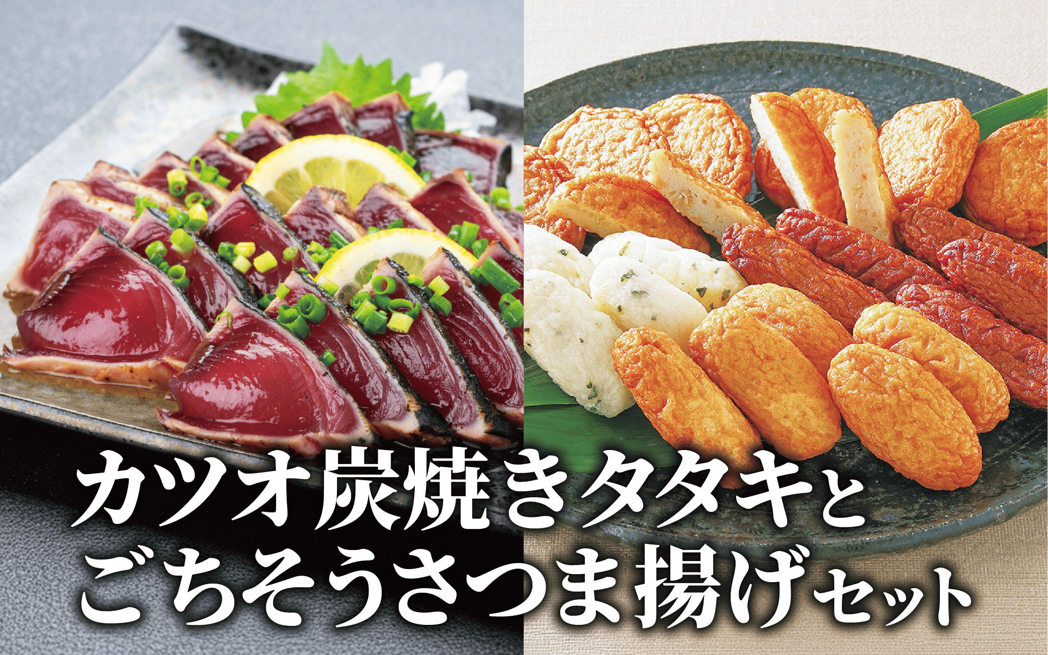 カツオ炭焼タタキとごちそうさつま揚げセット(岡村商店/A-365) 鹿児島 魚 魚介 魚介類 海鮮 カツオ 鰹 カツオのたたき たたき タタキ 刺身 さつま揚げ さつまあげ 薩摩揚げ 練り物 すり身 詰合せ 惣菜 天ぷら おかず おつまみ セット 冷凍 国産 指宿市