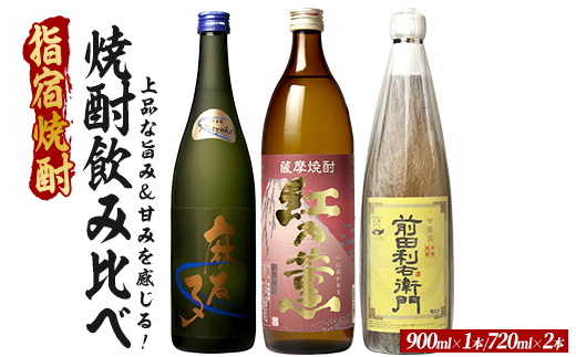 飲みやすく優しい、上品な旨み＆甘みを感じる芋焼酎小瓶3本セット 900ml×1本・720ml×2本 (ひご屋/018-2080) 芋焼酎 鹿児島県産 焼酎 お酒 地酒 アルコール ロック お湯割り 水割り