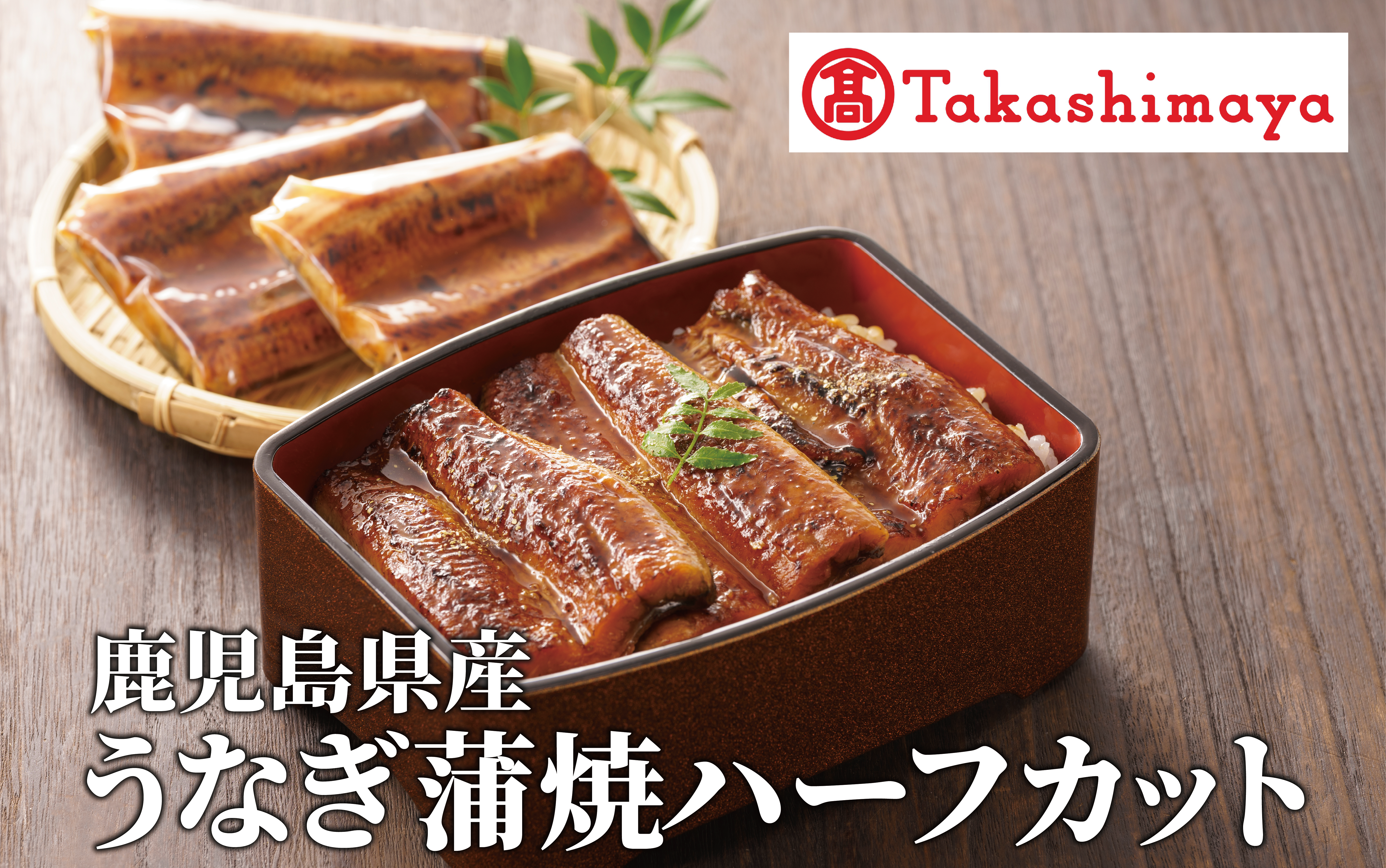 ＜高島屋選定品＞鹿児島県産うなぎ蒲焼ハーフカット(70g×10枚) (TK040-1930)