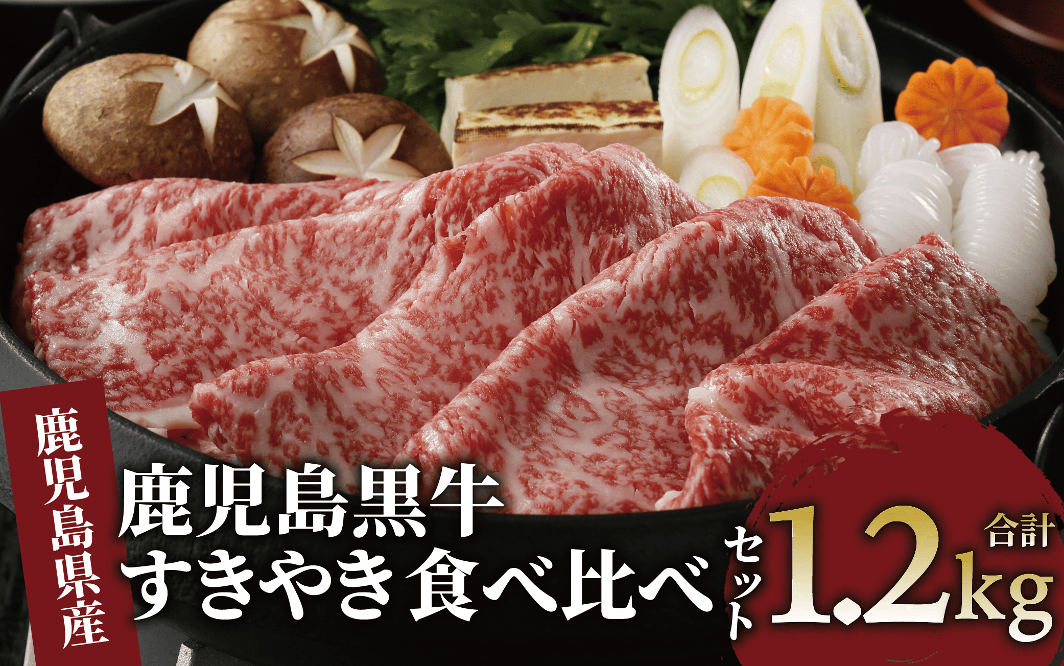 鹿児島県産黒毛和牛すきやき食べ比べセット1.2kg(JAいぶすき/044-1648)E-1301 鹿児島牛 鹿児島黒牛 黒牛 すき焼き しゃぶしゃぶ ブランド牛 黒毛和牛 九州 鹿児島  しゃぶしゃぶ肉 すき焼き肉 すきやき スライス 薄切り 牛肉 国産 鹿児島県産 食べ比べ セット たべくらべ 国産牛 1200g 赤身 リブロース ロース 肩ロース ウデ 冷凍 牛すき 肉じゃが 小分け パック