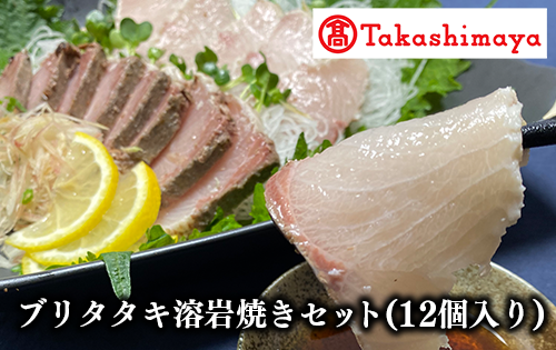 ＜高島屋選定品＞ブリタタキ溶岩焼セット 12個入り(TK039-1815/59D1743)