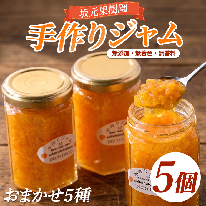 みかん農家坂元さんちの手作りジャム5個セット(無添加・無着色・無香料) (坂元果樹園/IB043-001) おまかせ５種 こだわりのマーマレード 手作り ジャム 無添加 柑橘 不知火 しらぬい はっさく ポンカン 金柑 キンカン スモモ ラズベリー ミックスベリー等 国産 ギフト 贈答品 贈り物