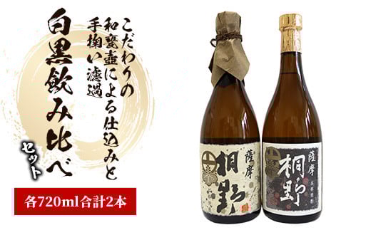 【本格芋焼酎】薩摩桐野白黒飲み比べセット720ml×2本(中俣酒造/015-1145) 本格焼酎 芋 本格芋焼酎 薩摩 焼酎 芋 さつまいも 酒 アルコール 蔵元 特選 焼酎 鹿児島 焼酎 飲み比べ セット お試し セット いぶすき 焼酎 薩摩桐野 黒麹薩摩桐野 芋焼酎 焼酎 いも 本格芋焼酎 本格焼酎