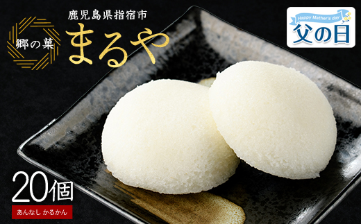 【父の日ギフト】あんなし丸かるかん(白)20個入(まるや食品/IB033-003f) 菓子 和菓子 おやつ スイーツ かるかん 饅頭 いぶすき