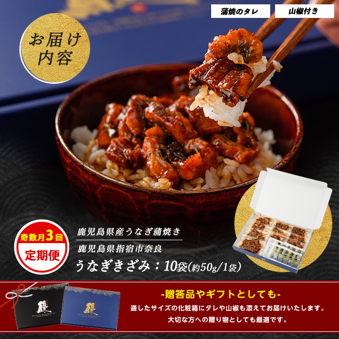 【全３回定期便・奇数月お届け】きざみ うなぎ 定期便 (奈良/Z070-1708) 鰻 蒲焼 国産 丑の日 うな重 無頭 ギフト ふっくら 小分け レンジ 簡単 頒布会 小分け うな丼 ウナギ 冷凍 きざみ鰻 食べやすい