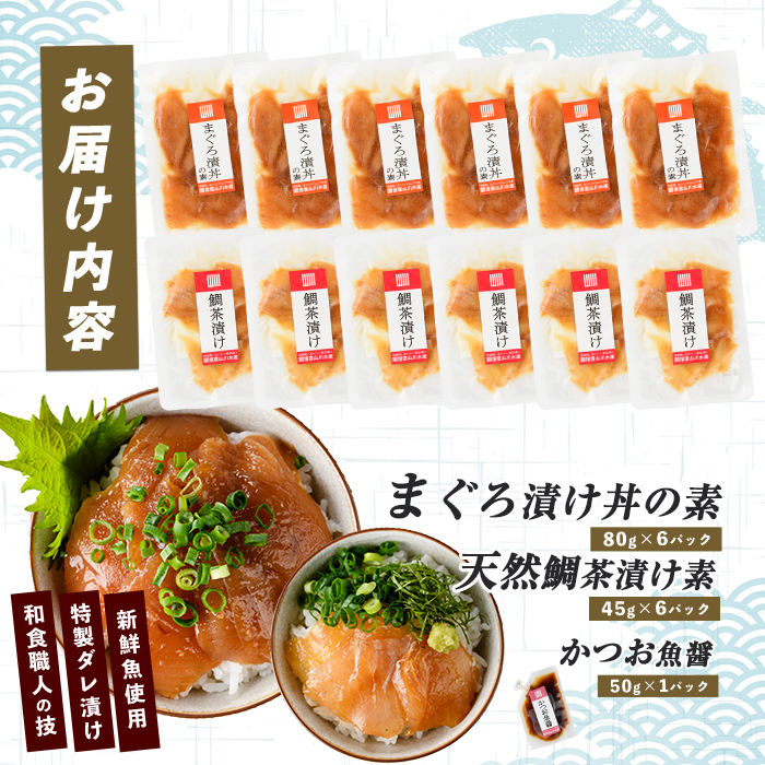 【指宿直送便】マグロ漬け丼と天然鯛茶漬けセット各6P(指宿山川水産/IB035-003) 鮪 マグロ キハダマグロ 天然鯛 漬け 漬け丼 茶漬け 海鮮 魚介類 小分け 国産 冷凍