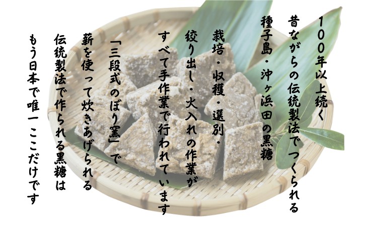 種子島  沖ヶ浜田 黒糖 季節限定  ３種 詰合せセット　NFN628【300pt】 // きび蜜 黒みつ こだわり 厳選 手作業 ミネラル豊富 本場の本物 ブランド推進機構 登録無形民俗文化財 伝統 製法 無形文化財