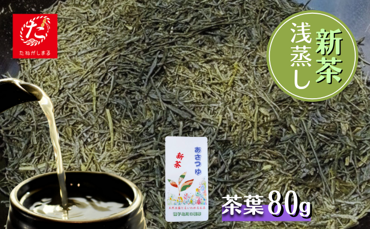 ＼先行予約／ 【たねがしまる４０００】種子島 川口製茶 あさつゆ 茶葉 80g NFN944【100pt】