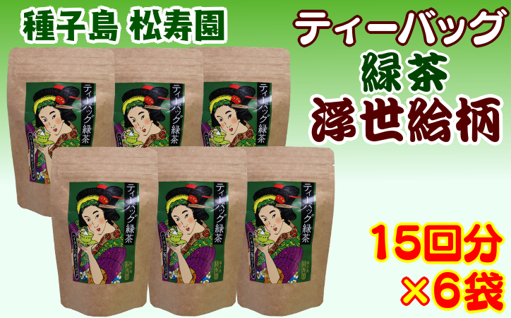 種子島 松寿園 ティーバッグ・緑茶【浮世絵柄】　NFN332 【375pt】