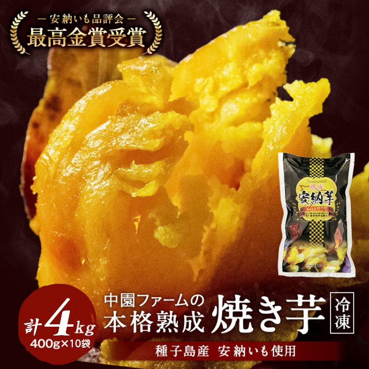 種子島 中園ファーム 熟成 焼き 安納芋 (冷凍) 400g ×10袋　NFN569【450pt】 // 安納いも 焼き芋 焼きいも やきいも 熟成 大人気 小袋 おすそ分け 安納芋アイス おやつ 丁寧 厳選 手作業 ねっとり 急速冷凍 天然の甘さ