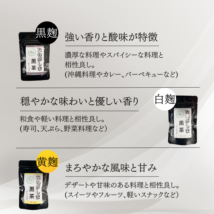 たねがしま 黒茶 ティーバッグ 3種  （黒麹・白麹・黄麹) NFN666【150pt】// ティーバッグ フルーティー オーガニック ファスナー袋