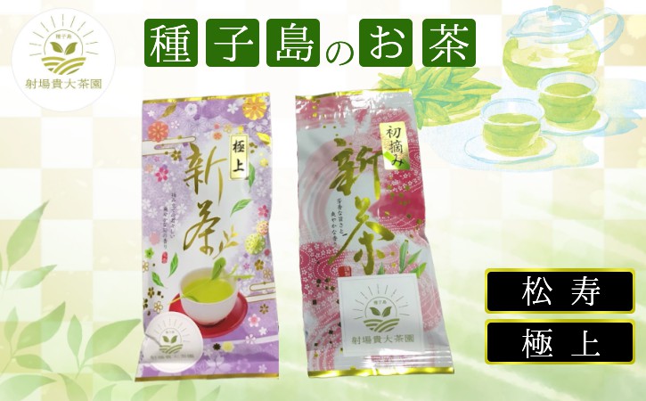 種子島 射場貴大 茶園 「松寿」 「極上」 オリジナル 茶 セット　NFN570【250pt】