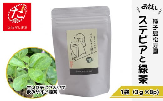 【たねがしまる4000】 種子島 松寿園 香る 紅茶 フレーバーティー 「 ステビア と 緑茶 」1袋　NFN925【100pt】