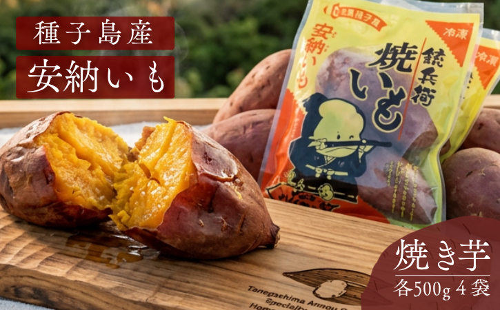 【本場種子島産】 冷凍 焼きいも （安納いも） 500ｇ×4袋　 NFN003 【300pt】 // 種子島産 安納いも 安納芋 糖度 人気 ロングセラー 焼き芋 熟成 やきいも いも 芋 おやつ 美味しい 甘味