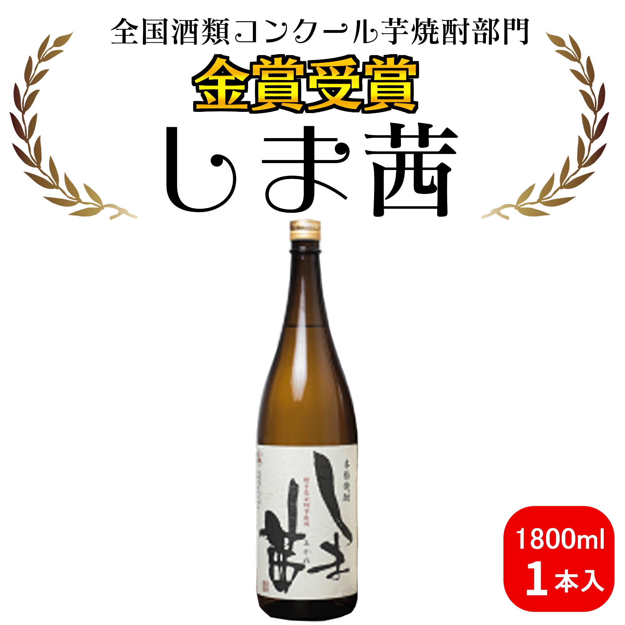 種子島 本格 芋 焼酎 しま茜 金賞 受賞 1.8L 一升瓶 1本　NFN567【300pt】 // 種子島産 安納芋 芋 限定 本格芋焼酎 安納いも 糖度 上品 芳醇 甘い香り まろやか 人気 第１位 金賞受賞