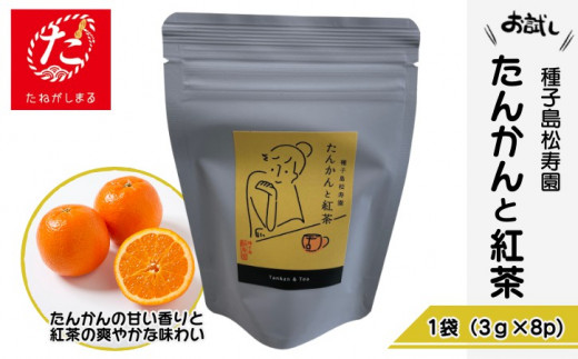 【たねがしまる4000】 種子島 松寿園 香る 紅茶 フレーバーティー 「 たんかん と 紅茶 」1袋　NFN926【100pt】