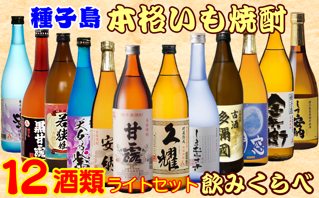 種子島 本格焼酎 12酒 飲みくらべ セット　NFN386 【1450pt】
