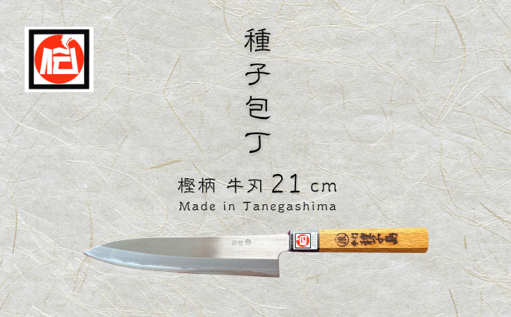 種子 包丁 牛刀 21ｃｍ  樫柄　NFN425 【2425pt】 // 本格的な牛刀 プロ用鋼 高級感 種子包丁 たねぼうちょう 贈り物 万能包丁 両刃仕様 鹿児島県指定 伝統的工芸品 伝統手法