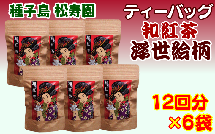 種子島 松寿園 ティーバッグ・和紅茶[浮世絵柄] NFN333 [375pt] / / 紅茶 伝統百年 ストレート テトラパック