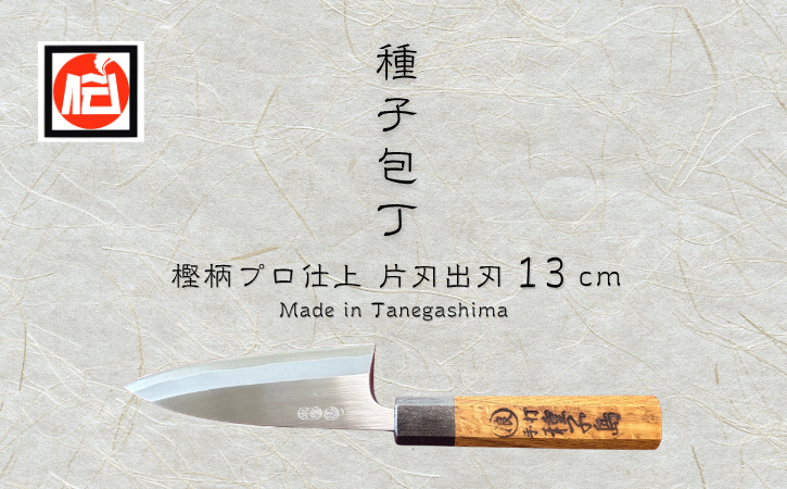 種子包丁 片刃出刃 13ｃｍ 樫柄 　 NFN423 【1875pt】 // 伝統の技 伝統の切れ味 良質な砂鉄 種子包丁 たねぼうちょう 贈り物 片刃出刃包丁 プロ用の鋼 高級感 伝統的工芸品 鹿児島県指定 伝統的工芸品 伝統手法