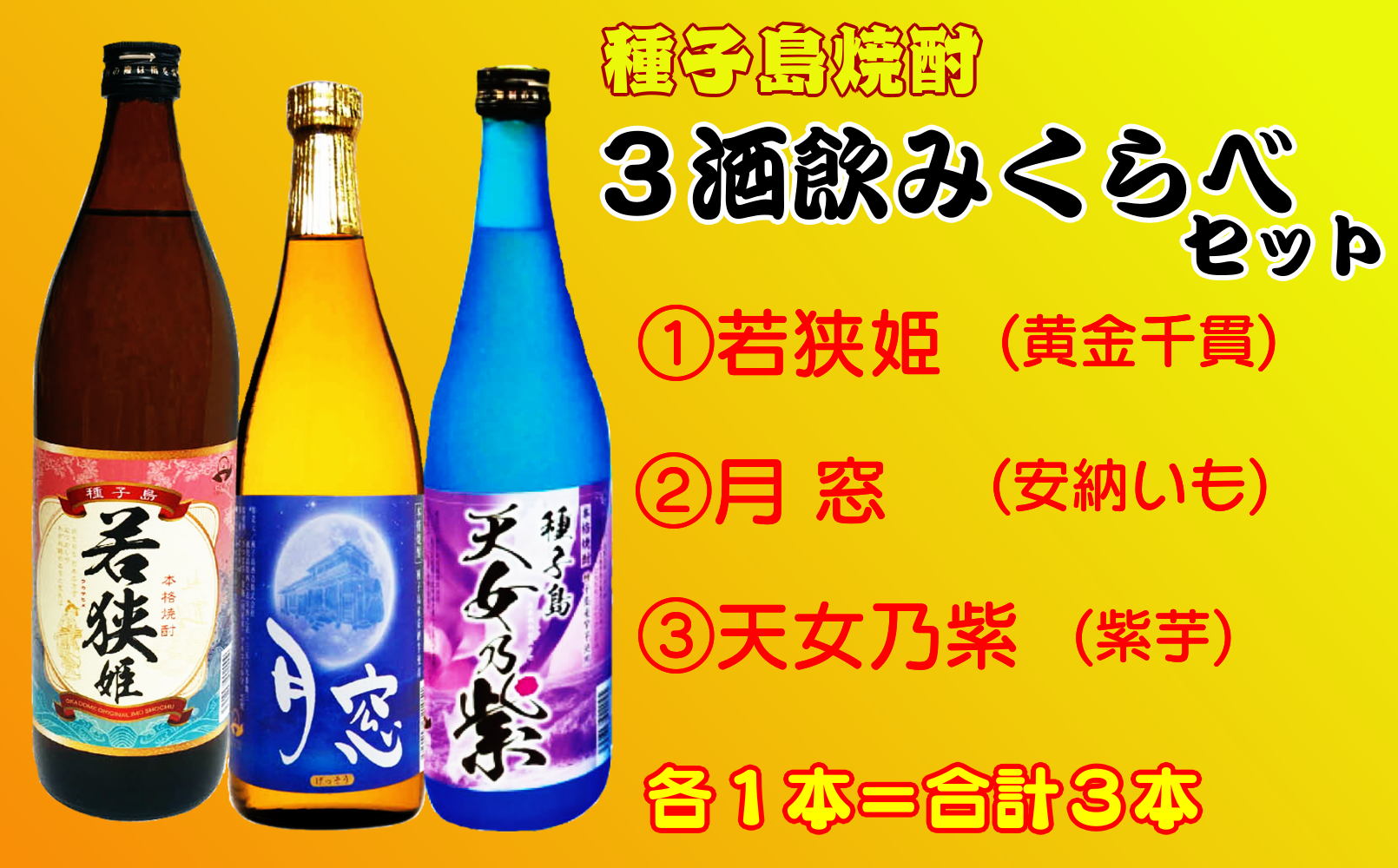 種子島 焼酎 ３酒類 飲みくらべ セット　NFN157 【375pt】