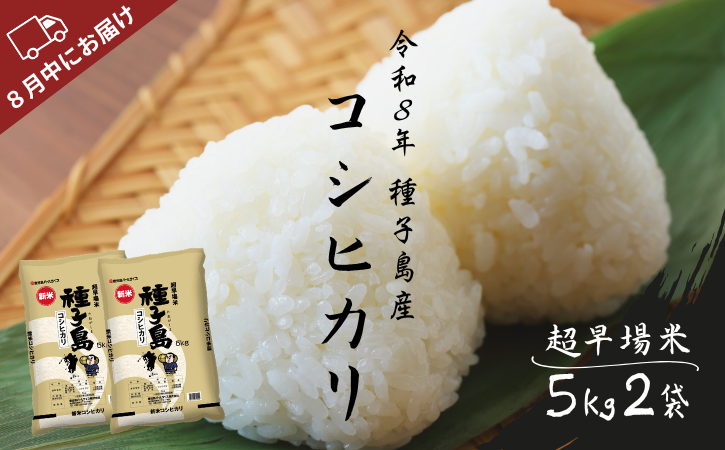 種子島 産 コシヒカリ 超 早場米 【8月〜随時発送】 10kg　NFN192 【800pt】