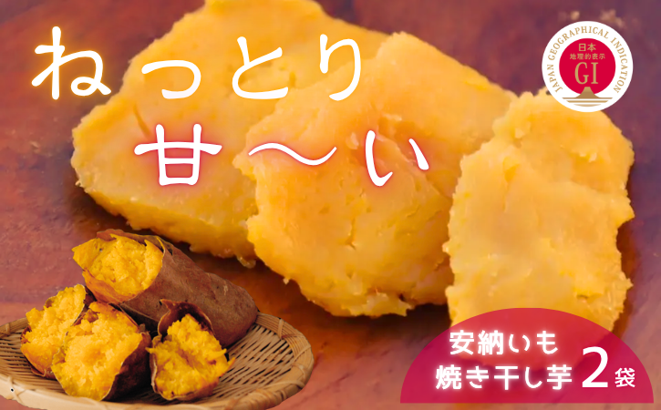 中園ファーム 半熟 焼き干し芋 100g×２袋　NFN676 【125pt】// 干し芋 干しいも ほしいも 安納地区 収穫 本場 種子島 安納いも 安納芋 焼き芋 焼きいも やきいも 濃縮 
