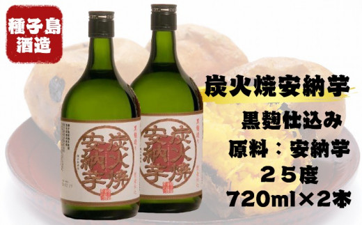 種子島酒造 炭火焼安納芋  25 度  720ml×２本     NFN349 【400pt】 // 種子島 焼酎 芋焼酎 本格焼酎 本格芋焼酎 安納芋 安納いも 焼き芋 焼き芋焼酎 ロック 水割り お湯割り 黒麹