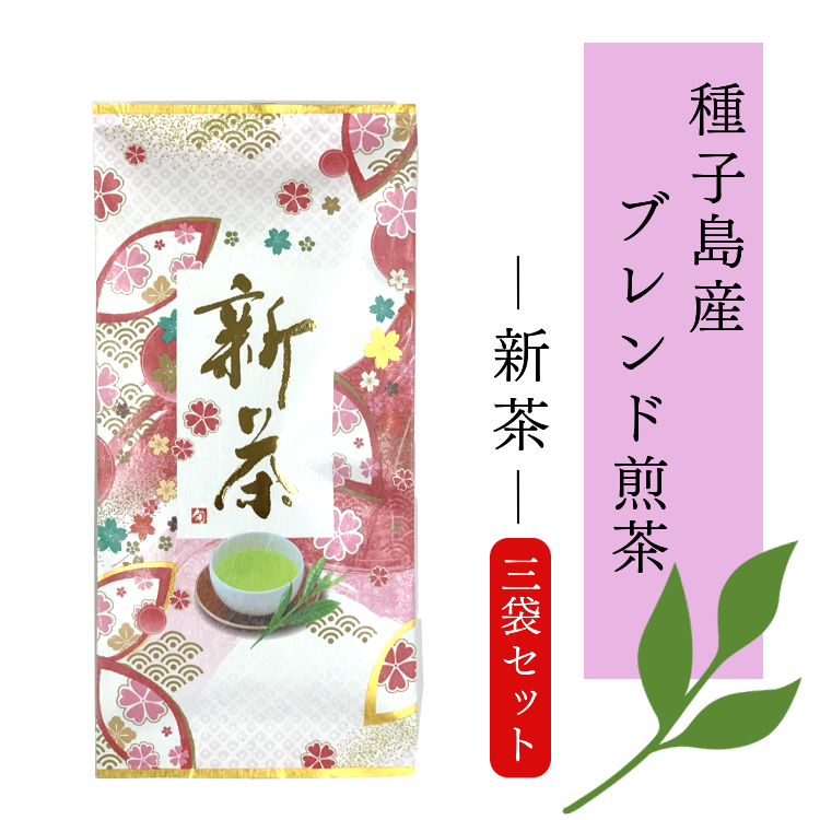 種子島産 ブレンド煎茶 新茶 セット　NFN608【300pt】