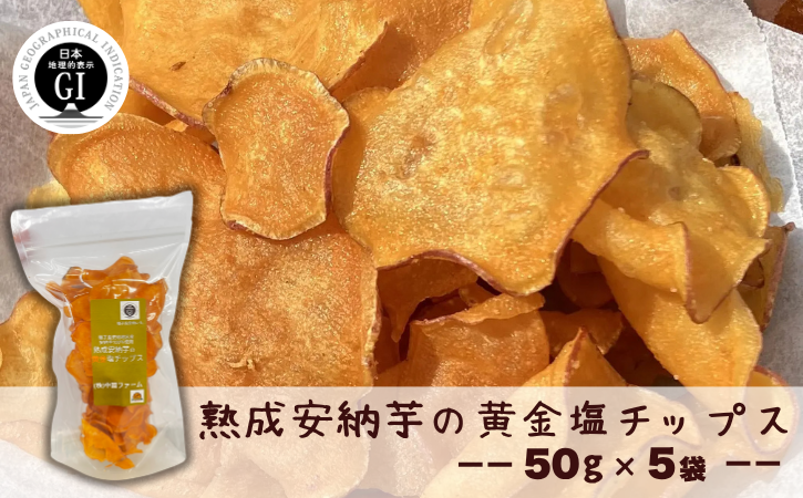 種子島 中園ファーム 熟成 安納芋 の 黄金 塩 チップス 50g×5袋 NFN632【250pt】スイーツ 安納芋 お菓子 加工品 さつまいも 芋チップス 無添加 お菓子 国産 自然派 スナック 天然の甘み 特産品 鹿児島 お土産