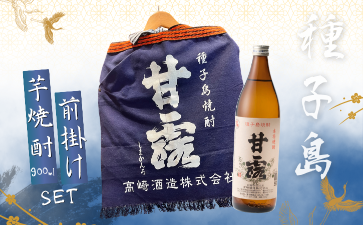種子島 芋 焼酎 「甘露(900ml)」＆「甘露の前掛け」セット　NFN688【500pt】 // いも焼酎 芋焼酎 本格焼酎 本格芋焼酎 本格いも焼酎 お湯割り ロック 水割り 25度 さつまいも 優等賞 黄金千貫 こがねせんがん ポケット 実用性