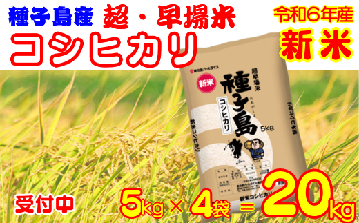 種子島 産 コシヒカリ 超 早場米 【8月中旬〜出荷】20ｋｇ　NFN193 【1500pt】