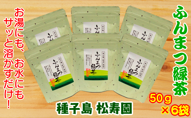 種子島松寿園 ふんまつ 緑茶 50g×6袋 NFN340 [ 375pt]