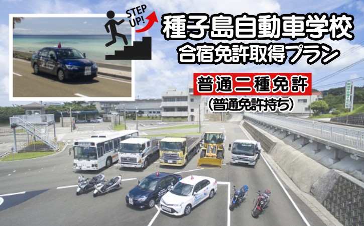 種子島 自動車学校 合宿免許 普通二種 AT（普通車以上所持） 個室プラン　NFN674【36300pt】// 学校 寮 免許 合宿  二種