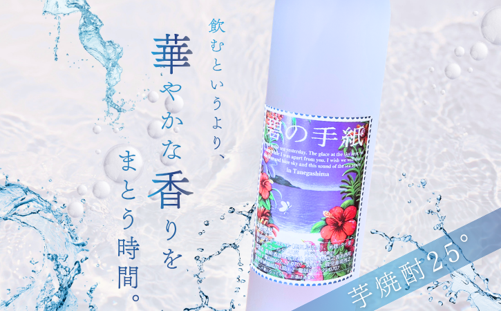 種子島 芋 焼酎 「 碧の手紙 」 500ml 1本　NFN684【200pt】 / いも焼酎 芋焼酎 本格焼酎 本格芋焼酎 本格いも焼酎 お湯割り ロック 水割り 25度 紫いも 紫芋 フルーティー 清涼感 カクテル 熟成 減圧蒸留