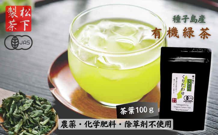 【 R8年産 出荷中 】種子島 の 有機緑茶 「くりたわせ」100g 松下製茶 NFN595【150pt】// 新茶 緑茶 オーガニック 煎茶 日本茶 お茶 